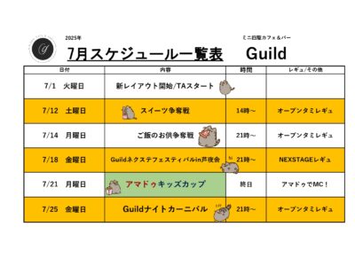 7月25日（金）Guild ナイトカーニバル開催のお知らせ